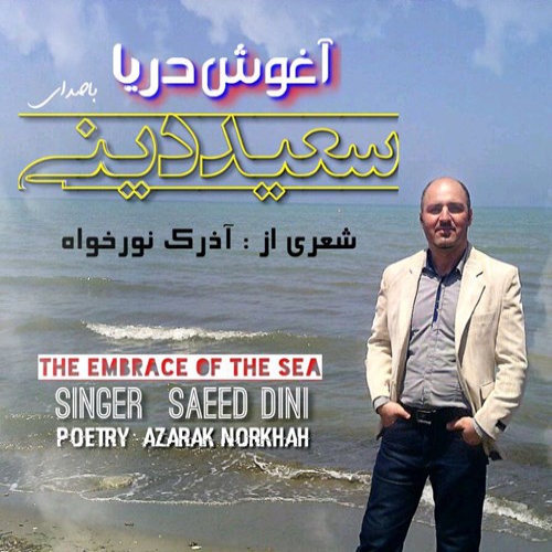 سعید دینی آغوش دریا